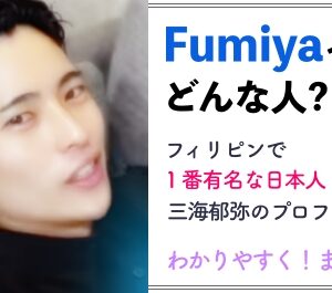 Fumiyaって誰?フィリピンで一番有名な日本人・三海郁弥のプロフィールのまとめ